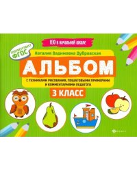 Альбом с техниками рисования, пошаговыми примерами и комментариями педагога. 3 класс. ФГОС