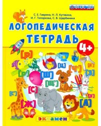 Логопедическая тетрадь. 4+. ФГОС ДО