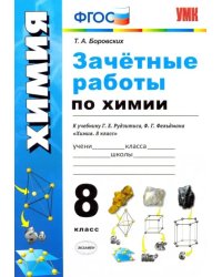 Зачётные работы по химии. 8 класс. К учебнику Г. Е. Рудзитиса, Ф.Г.Фельдмана &quot;Химия. 8 класс&quot;. ФГОС