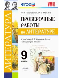 Литература. 9 класс. Проверочные работы к учебнику В. Я. Коровиной и др. ФГОС