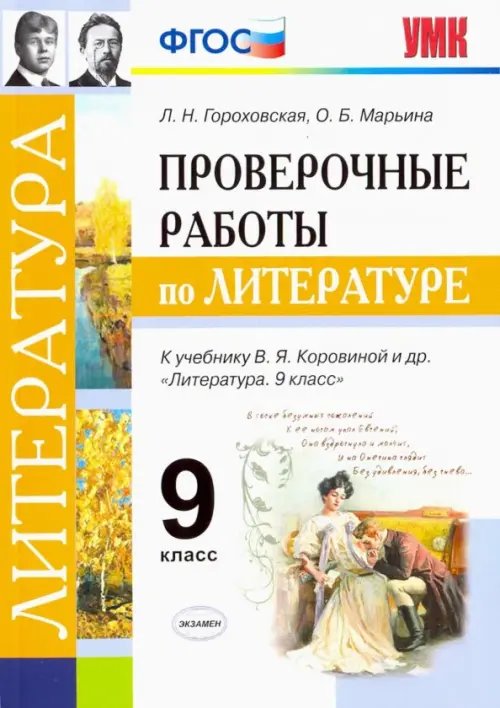 Литература. 9 класс. Проверочные работы к учебнику В. Я. Коровиной и др. ФГОС