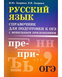 Русский язык. Справочник для подготовки к ОГЭ с мобильным приложением