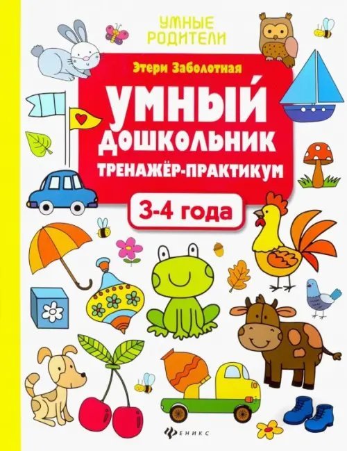 Умный дошкольник. 3-4 лет. Тренажер-практикум