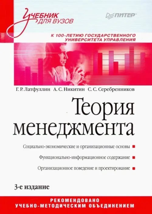 Теория менеджмента. Учебник для вузов