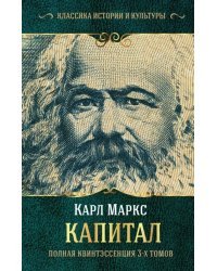 Капитал. Полная квинтэссенция 3-х томов