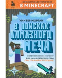 В поисках алмазного меча. Книга 1