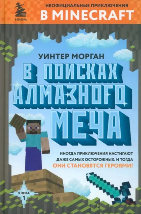 В поисках алмазного меча. Книга 1