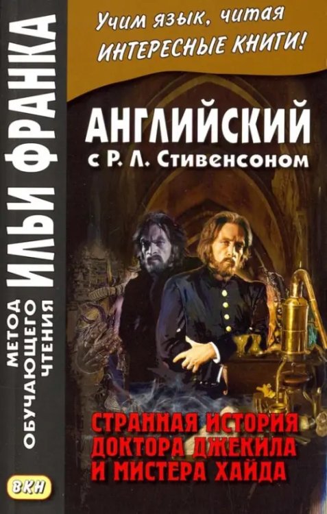 Английский с Р.Л. Стивенсоном. Странная история доктора Джекила и мистера Хайда