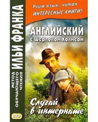 Английский с Шерлоком Холмсом. Случай в интернате