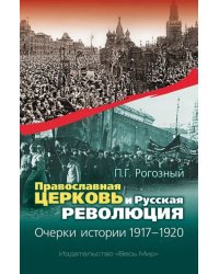 Православная Церковь и Русская революция. Очерки истории. 1917-1920