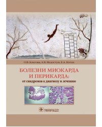 Болезни миокарда и перикарда. От синдромов к диагнозу и лечению