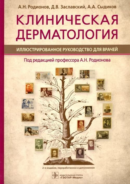 Клиническая дерматология. Иллюстрированное руководство для врачей