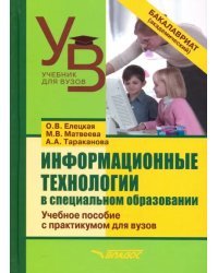 Информационные технологии в специальном образовании. Учебное пособие с практикумом для вузов