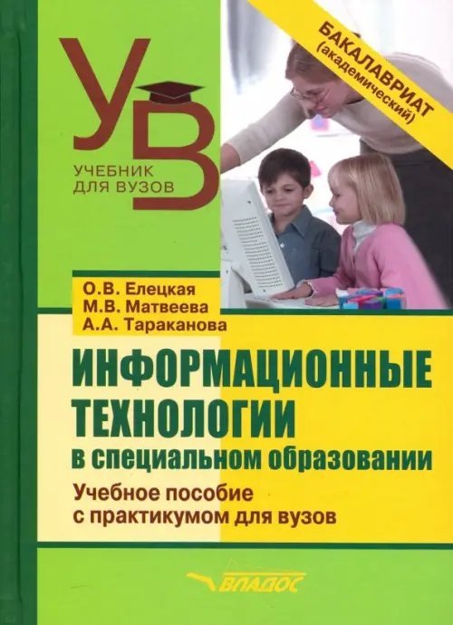 Информационные технологии в специальном образовании. Учебное пособие с практикумом для вузов