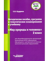 Мир природы и человека. 2 класс. Методическое пособие, программа и тематическое планирование. ФГОС