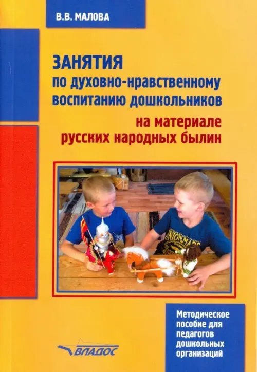 Занятия по духовно-нравственному воспитанию дошкольников на материале русских народных былин. Мет. п