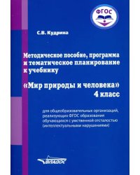 Мир природы и человека. 4 класс. Методическое пособие, программа и тематическое планирование. ФГОС