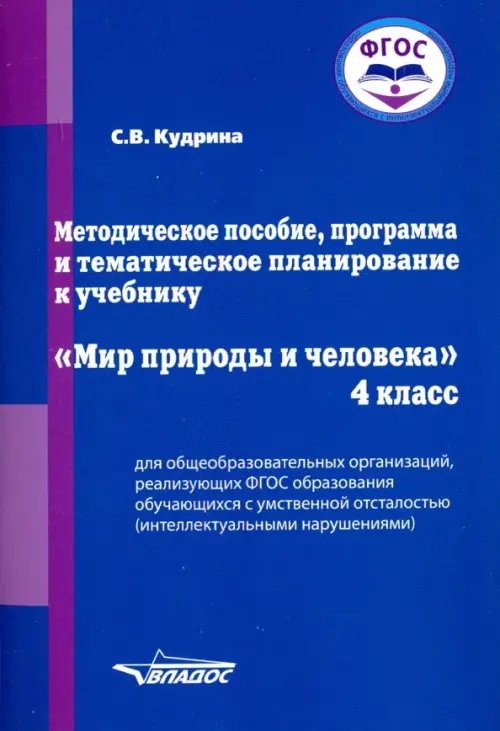 Мир природы и человека. 4 класс. Методическое пособие, программа и тематическое планирование. ФГОС