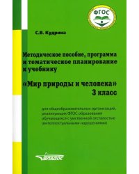 Мир природы и человека. 3 класс. Методическое пособие, программа и тематическое планирование. ФГОС