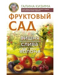 Фруктовый сад. Вишня, слива и яблоня