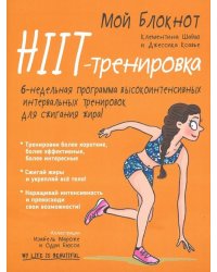 Мой блокнот. HIIT-тренировка