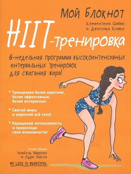 Мой блокнот. HIIT-тренировка