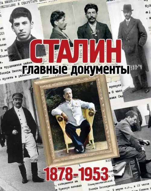 Альбом &quot;Сталин. Главные документы. 1878-1953&quot;