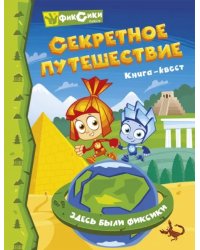 Фиксики. Секретное путешествие. Книга-квест