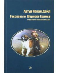 Рассказы о Шерлоке Холмсе