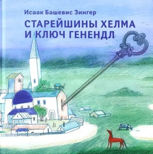 Старейшины Хелма и ключ Генендл