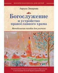 Богослужение и устройство православного храма. Методическое пособие