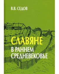 Славяне в раннем средневековье