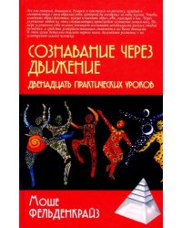 Сознавание через движение. Двенадцать практических уроков