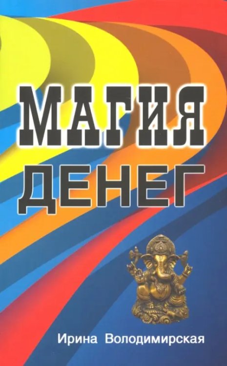 Магия денег