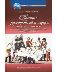 Проекция разочарований и нажежд: &quot;Русский вопрос&quot;