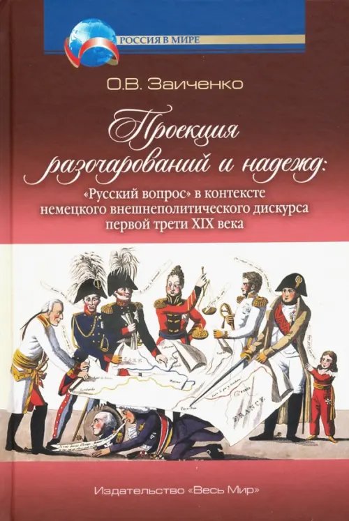 Проекция разочарований и нажежд: &quot;Русский вопрос&quot;