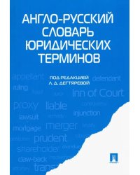 Англо-русский словарь юридических терминов