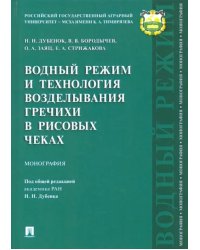 Водный режим и технология возделывания гречихи в рисовых чеках