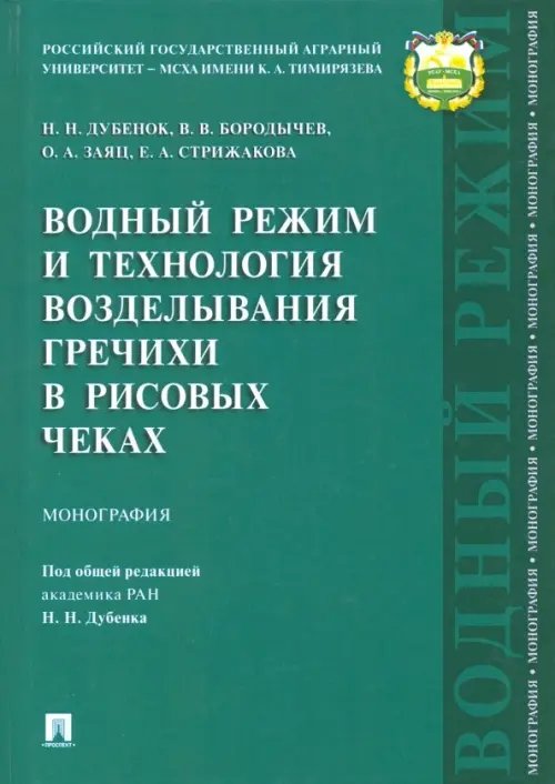 Водный режим и технология возделывания гречихи в рисовых чеках