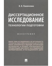 Диссертационное исследование. Технологии подготовки. Монография