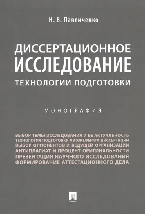 Диссертационное исследование. Технологии подготовки. Монография