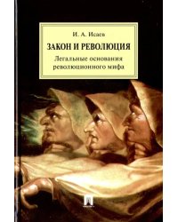 Закон и Революция. Легальные основания революционного мифа