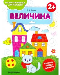 Величина. Книжка-раскраска