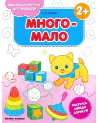 Много-мало 2+. Книжка-раскраска