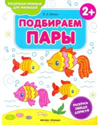 Подбираем пары 2+. Книжка-раскраска