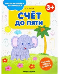 Счет до пяти 3+. Книжка-раскраска