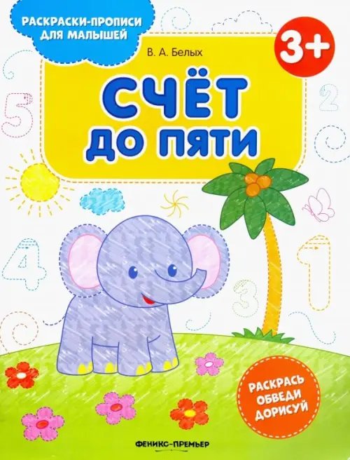 Счет до пяти 3+. Книжка-раскраска