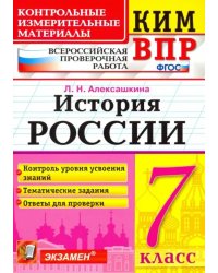 КИМ ВПР. История России. 7 класс. Контрольные измерительные материалы. ФГОС