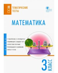 Математика. 3 класс. Тематические тесты. ФГОС