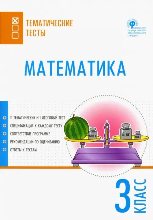 Математика. 3 класс. Тематические тесты. ФГОС